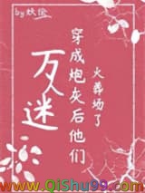 《万人迷穿为炮灰后他们火葬场了（快穿）》全本TXT下载-作者：妖侩