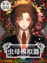 完美虫母模拟器图片