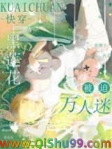 黑莲花被迫万人迷[快穿]图片