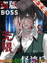 《盗版boss重归无限怪谈后》全本TXT下载-作者：菊长大人