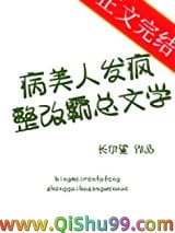 病美人发疯整改霸总文学图片