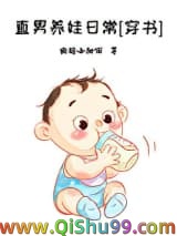 《直男养娃日常[穿书]》TXT下载-作者：撒糖小甜饼