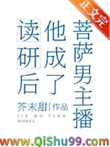 《读研后他成了男菩萨主播》TXT下载-作者：芥末甜