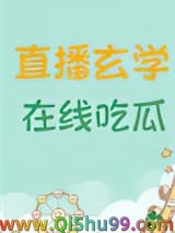 直播玄学，在线吃瓜图片