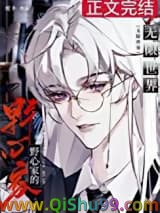 当野心家进入无限世界图片