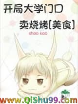 开局大学门口卖烧烤[美食]小说