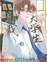 霸道总裁穿为大学生后图片