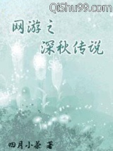 网游之深秋传说图片