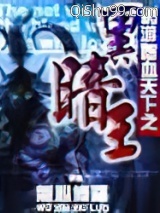 网游嗜血天下之黑暗王图片