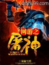 网游之屠神图片