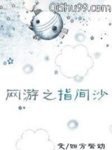 网游之指间沙图片