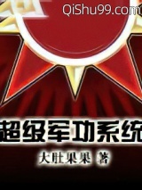 《超级军功系统》全本TXT下载-作者：大肚果果