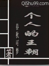 《一个人的王朝》全本TXT下载-作者：春秋可梦