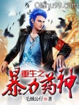 重生之暴力药神图片