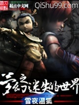 梦幻之迷失的世界图片