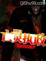 网游之亡灵执政小说