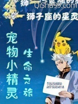 《宠物小精灵生命之旅》全本TXT下载-作者：狮子座的星灵