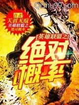 英雄联盟之绝对概率小说