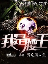 《我是腰王》全本TXT下载-作者：爱吃美人鱼