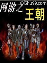 《网游之王朝》全本TXT下载-作者：凭海听涛