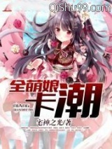 全萌娘卡潮小说