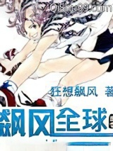 《飙风全球》全本TXT下载-作者：狂想飙风