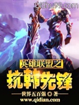 英雄联盟之抗韩先锋图片