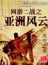 网游二战之亚洲风云小说