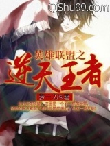 《英雄联盟之逆天王者》全本TXT下载-作者：梦一刀