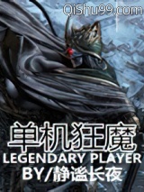 单机狂魔小说
