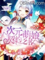 《次元萌娘契约之书》全本TXT下载-作者：飞宏踏雪