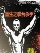 重生之拳台杀手图片