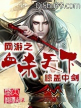 网游之血杀天下图片