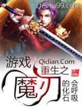 游戏重生之魔刃图片