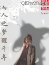 同人之梦醒千年图片