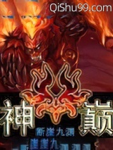 神巅小说