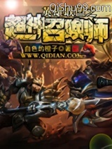 英雄联盟之超神召唤师小说