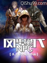 风华绝代NPC图片