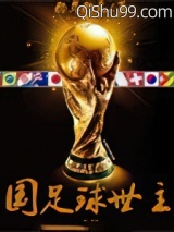 国足救世主图片