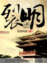 《裂明》全本TXT下载-作者：泥潭蚂蚁