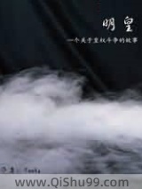 《明皇》全本TXT下载-作者：Toots