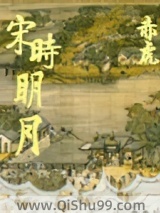 《宋时明月》全本TXT下载-作者：赤虎