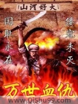 万世血仇图片