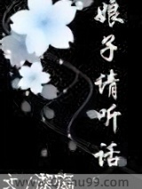 娘子请听话图片