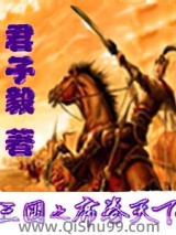 《三国之席卷天下》全本TXT下载-作者：君子毅