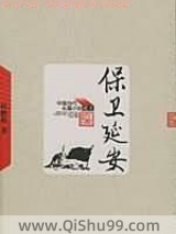 《保卫延安》全本TXT下载-作者：杜鹏程