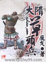 《大隋草头兵》全本TXT下载-作者：疯戈