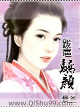 跋扈骄颜小说