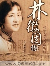 林徽因传图片