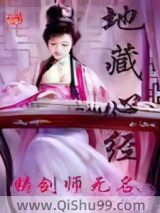 《地藏心经》全本TXT下载-作者：铸剑师无名